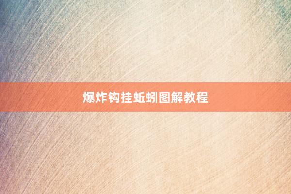 爆炸钩挂蚯蚓图解教程