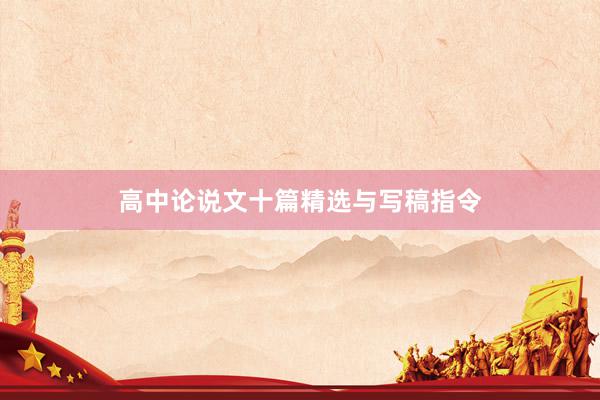 高中论说文十篇精选与写稿指令
