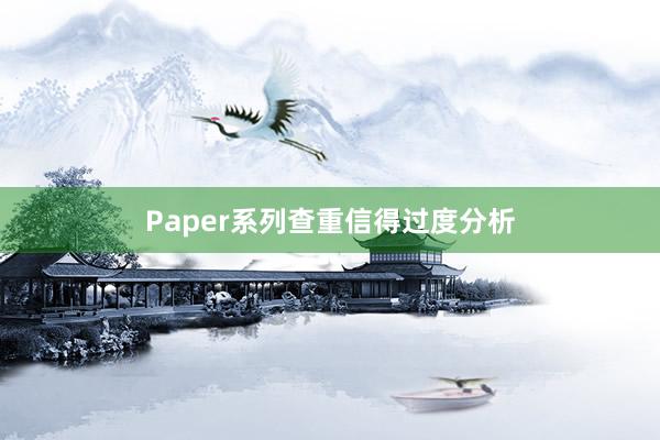 Paper系列查重信得过度分析