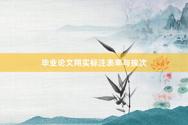 毕业论文翔实标注表率与挨次