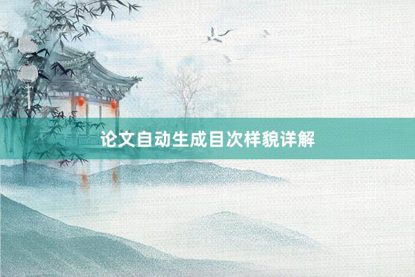 论文自动生成目次样貌详解