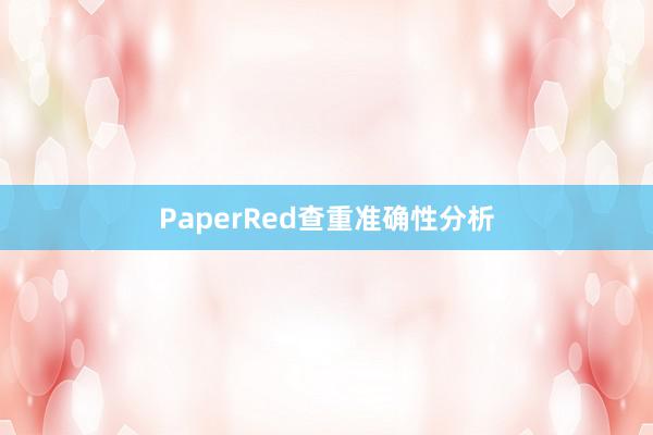 PaperRed查重准确性分析